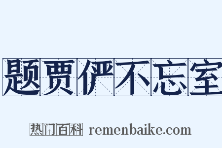 题贾俨不忘室是什么意思的图片
